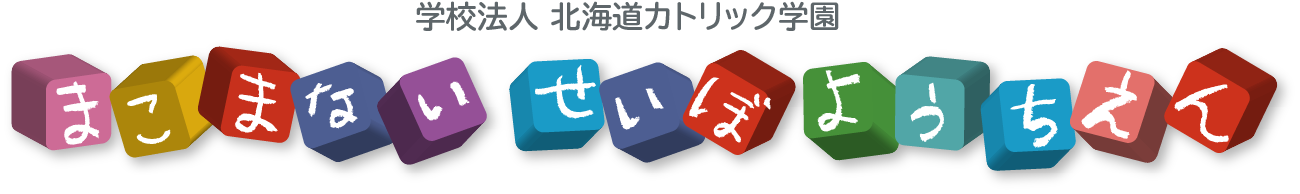 皆さん ご進級 ご入園おめでとうございます 真駒内聖母幼稚園 学校法人 北海道カトリック学園