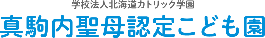 真駒内聖母認定こども園 | 学校法人 北海道カトリック学園